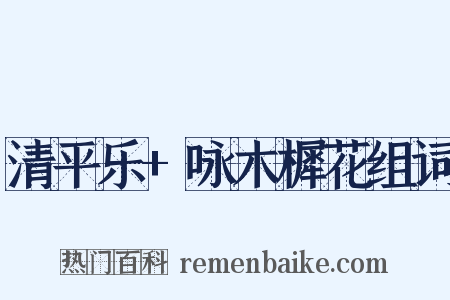 清平乐+咏木樨花组词是什么意思的图片